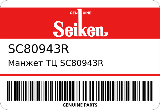 Манжет ТЦ  WC-31144/FC-0029/G208-80943 47532-1261/ (O) 2-3/16 SEIKEN SC80943R